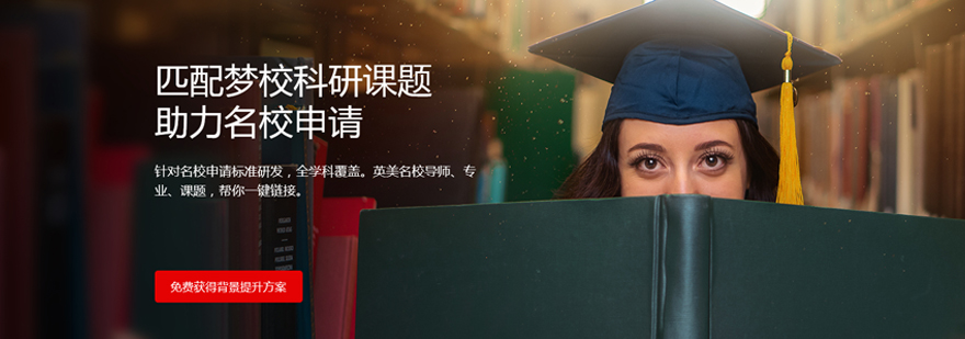科研学术教育项目