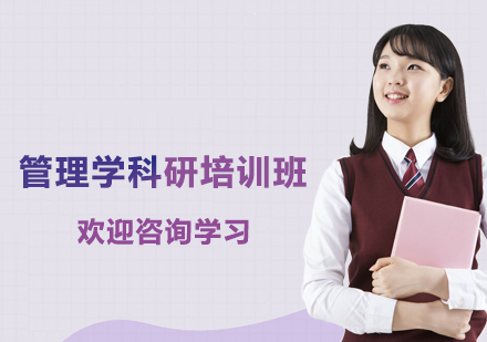 南京管理学科研培训班