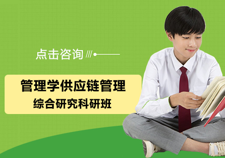 南京管理学供应链管理综合研究科研班