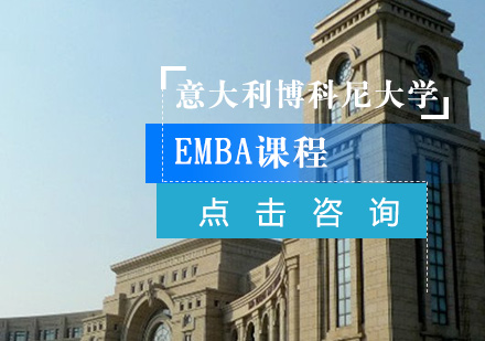 意大利博科尼大学EMBA课程