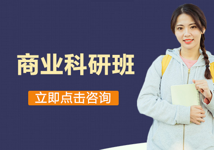 南京商业科研班