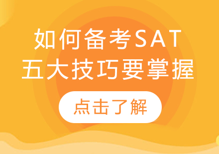 SAT备考全攻略：5大核心技巧深度解析