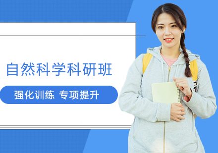 南京自然科学科研班