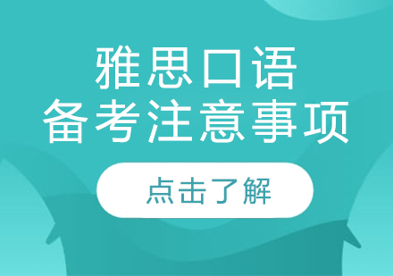 雅思口语高效备考策略深度解析
