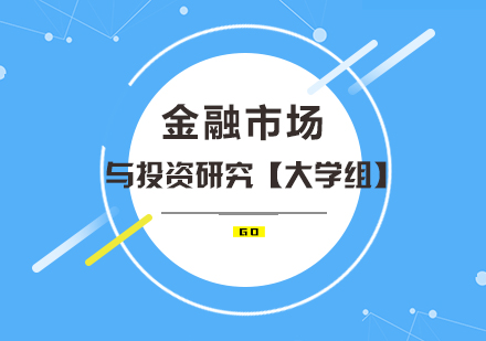 金融市场与投资研究项目【大学组】
