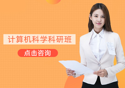 南京计算机科学科研班