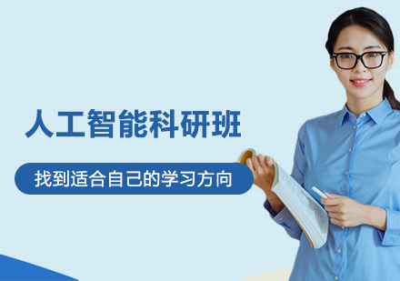 南京人工智能科研班