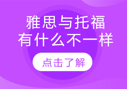 雅思托福深度对比：从考试结构到备考策略全解析