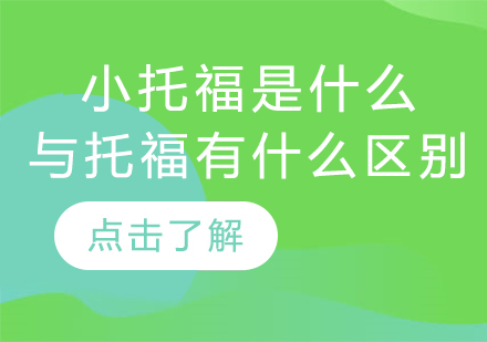 青少年英语测评全解析：TOEFL Junior与TOEFL iBT深度对比
