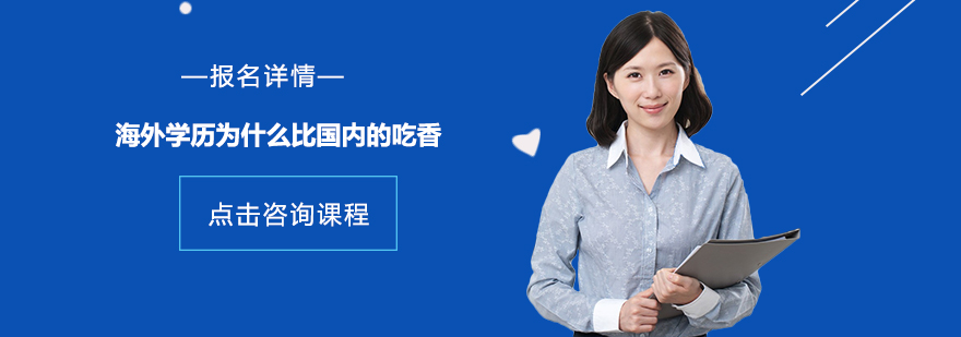 海外学历为什么比国内的吃香