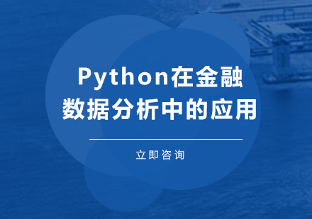 Python在金融数据分析中的应用