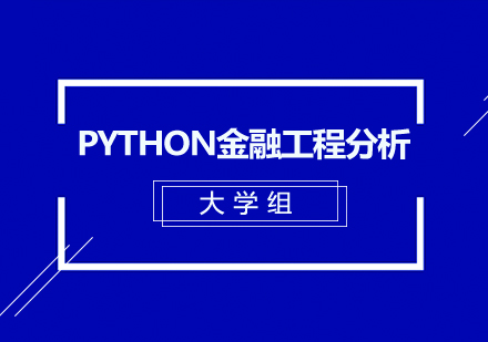 Python金融工程分析【大学组】