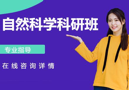 杭州自然科学科研班