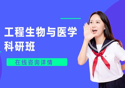 杭州工程生物与医学科研班
