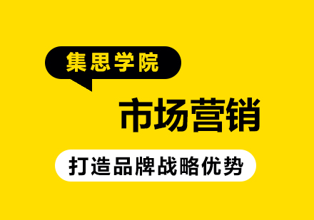 市场营销：打造品牌战略优势【大学组】