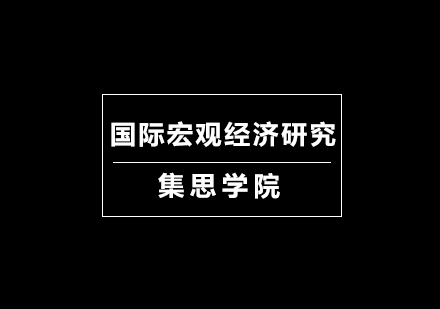 国际宏观经济研究