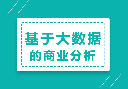 基于大数据的商业分析【大学组】