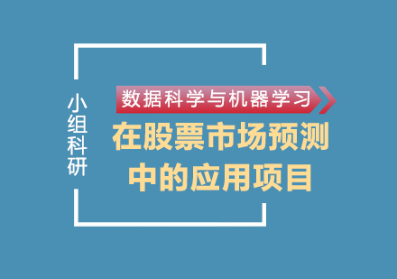 数据科学与机器学习在股票市场预测中的应用项目