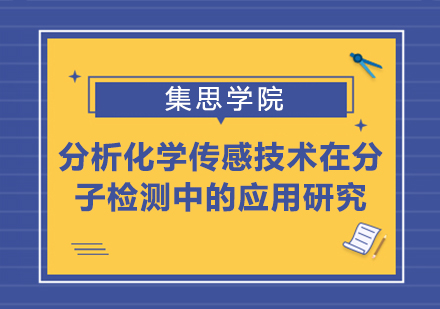 分析化学传感技术在分子检测中的应用研究项目