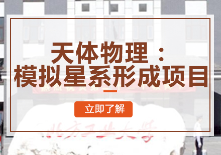 天体物理：模拟星系形成项目