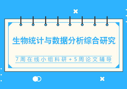 生物统计与数据分析综合研究项目