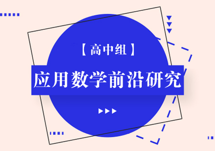 应用数学前沿研究项目【高中组】