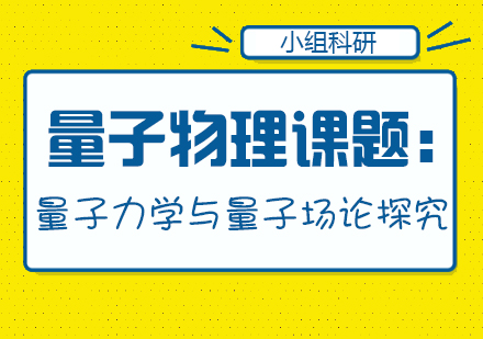 量子物理课题：量子力学与量子场论探究