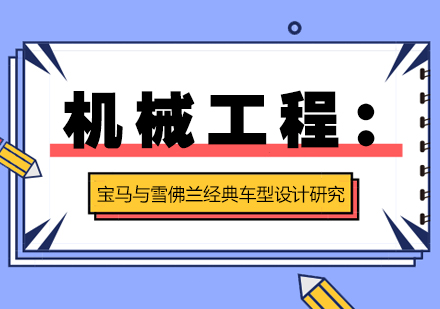 机械工程：宝马与雪佛兰经典车型设计研究