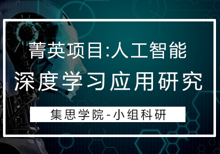 菁英项目：人工智能-深度学习应用研究【大学组】