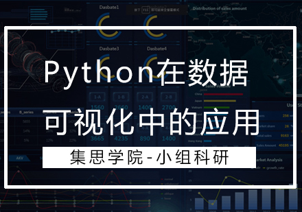 Python在数据可视化中的应用