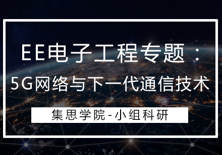 EE电子工程专题：5G网络与下一代通信技术【大学组】
