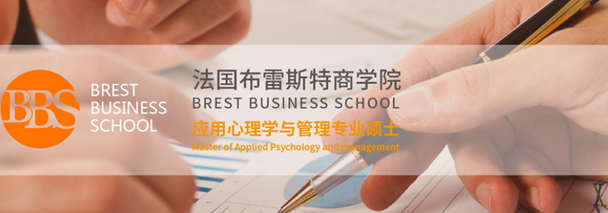 布雷斯特心理学硕士课程