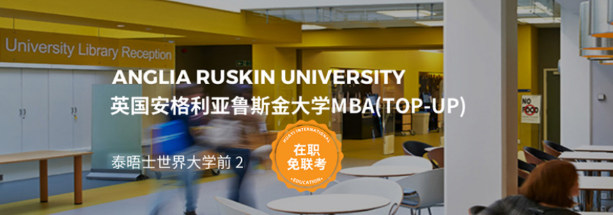 安格利亚鲁斯金大学MBA申请