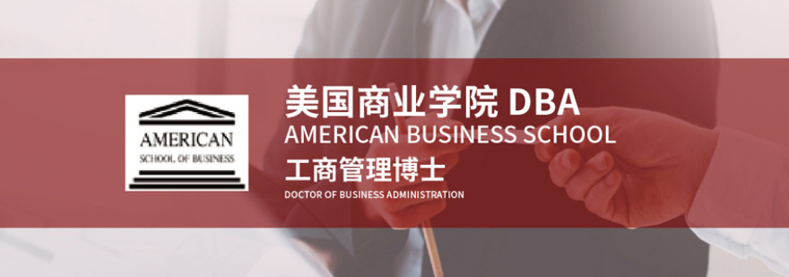 美国商业学院DBA课程体系