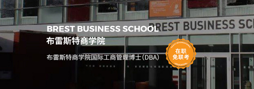 布雷斯特商学院DBA申请