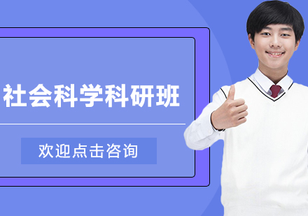 杭州社会科学科研班