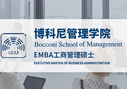 博科尼大学EMBA申请