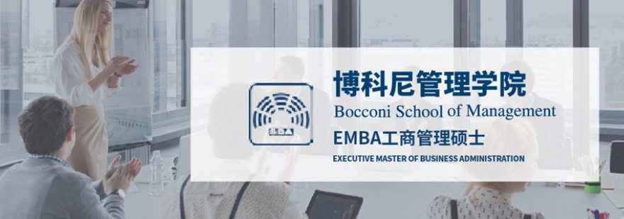博科尼EMBA课堂