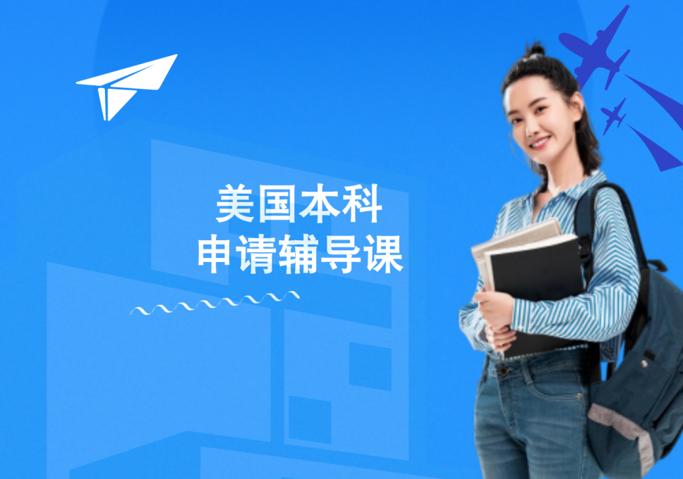 美国本科申请辅导课