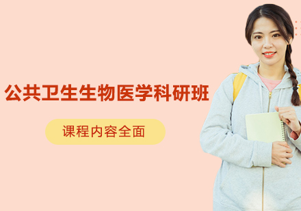 南京公共卫生生物医学科研班