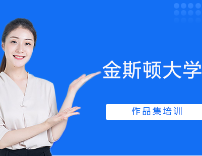 金斯顿大学作品集培训