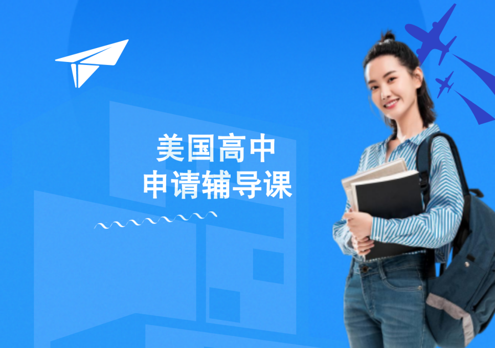 美国高中申请辅导课