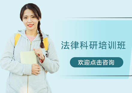 南京法律科研培训班