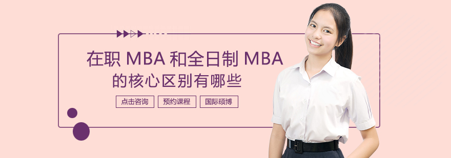 在职MBA和全日制MBA的核心区别有哪些