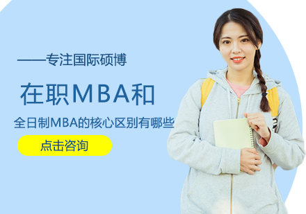 在职MBA和全日制MBA的核心区别有哪些