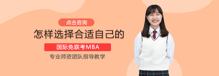 国际MBA择校指南