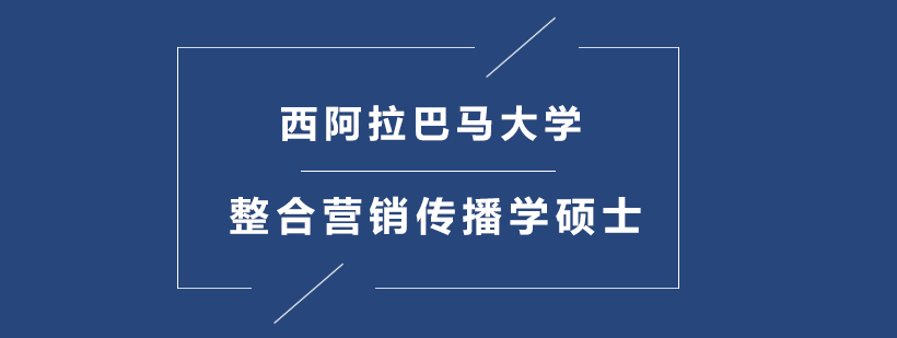 西阿拉巴马大学整合营销传播学IMC硕士培训