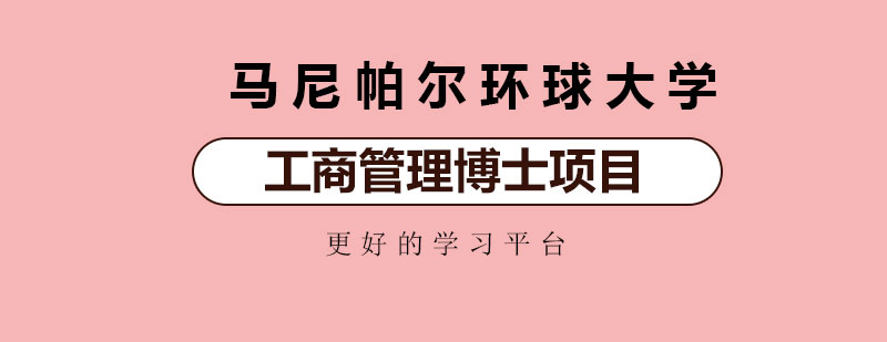 马尼帕尔环球大学工商管理博士DBA培训