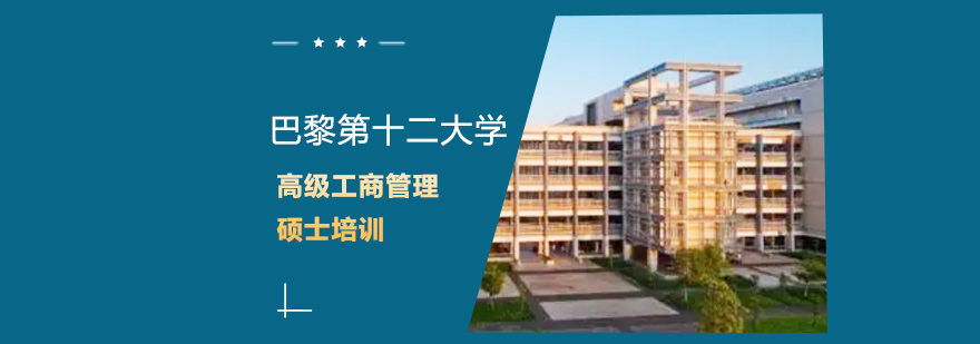 巴黎第十二大学高级工商管理硕士培训