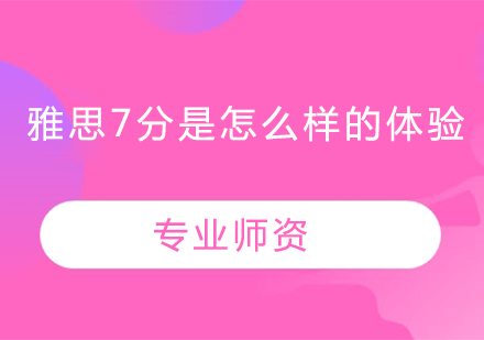 雅思高分背后的语言适应实战指南